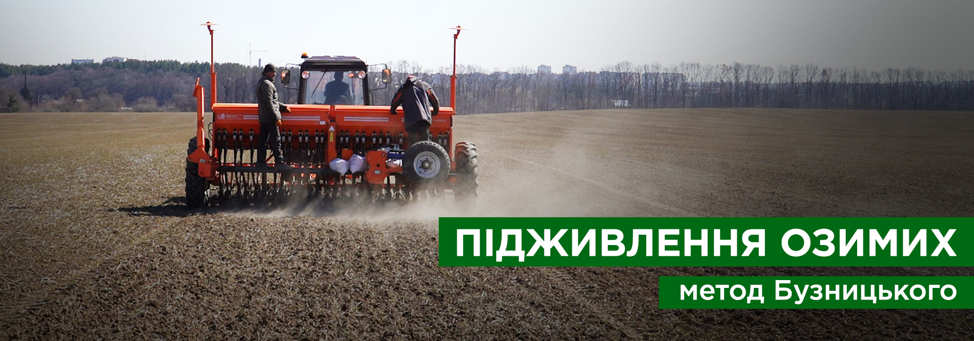 Підживлення озимих зернових культур. Метод Бузницького - Makosh
